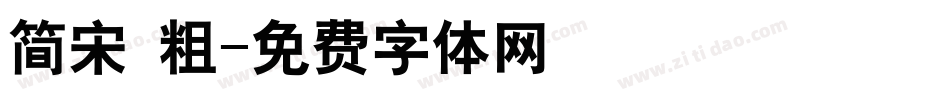 简宋 粗字体转换